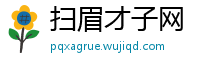 扫眉才子网